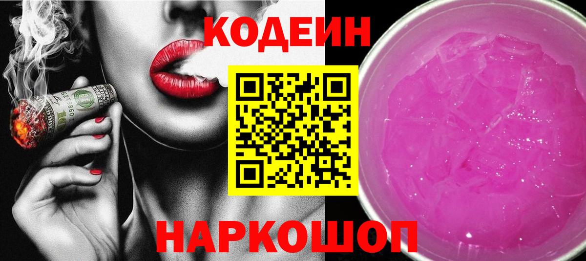 Йошкар-Ола  Codein напиток Lean (лин)  Вход с VPN  Codein Purple Drank 
